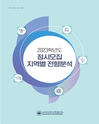 정시모집 지역별 전형분석. 2023
