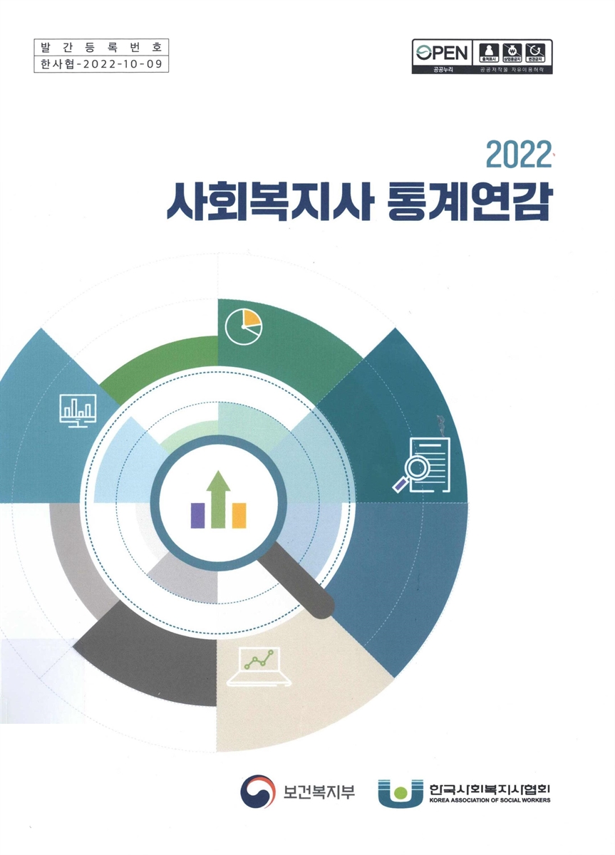 (2022) 사회복지사 통계연감