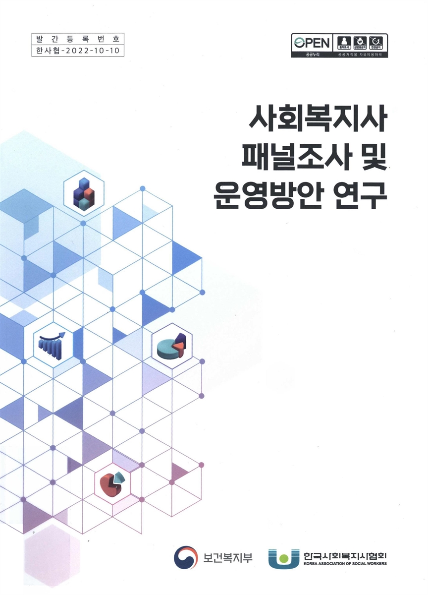 사회복지사 패널조사 및 운영방안 연구