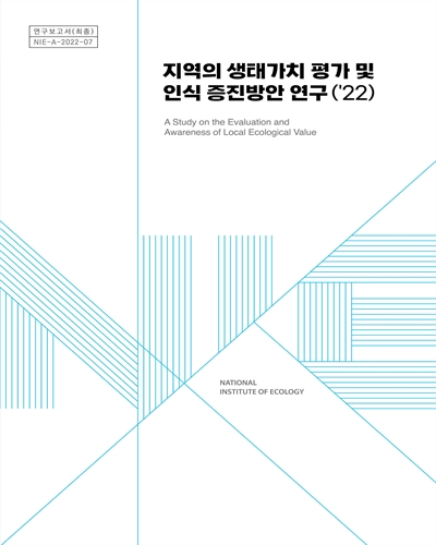 지역의 생태가치 평가 및 인식 증진방안 연구('22) = A study on the evaluation and awareness of local ecological value