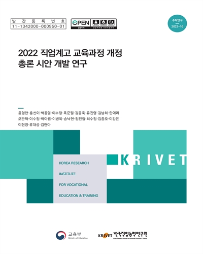 (2022) 직업계고 교육과정 개정 총론 시안 개발 연구