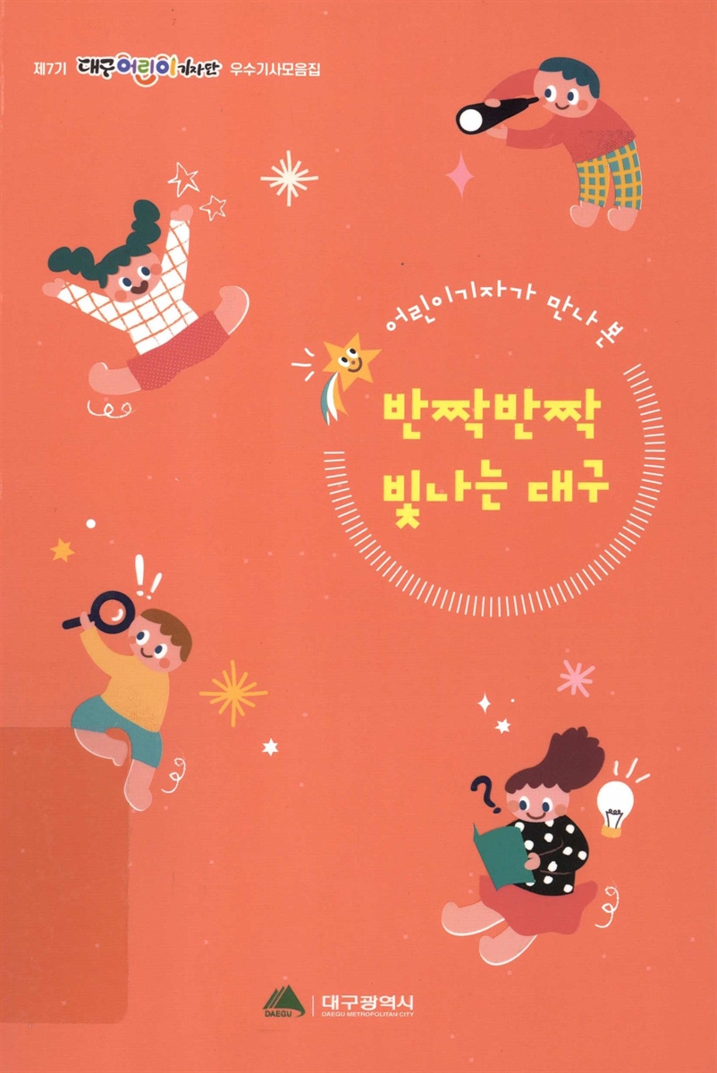 (어린이기자가 만나 본) 반짝반짝 빛나는 대구 : 제7기 대구어린이기자단 우수기사모음집