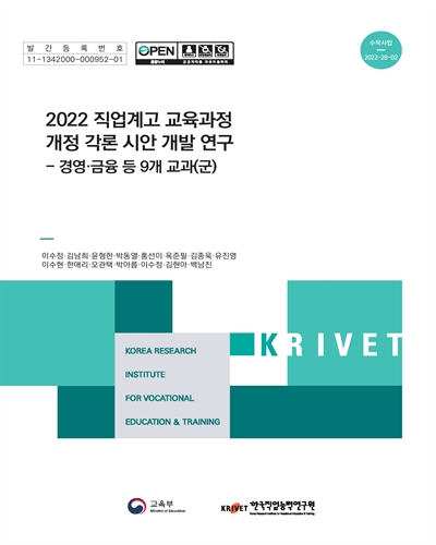 (2022) 직업계고 교육과정 개정 각론 시안 개발 연구 : 경영·금융 등 9개 교과(군)
