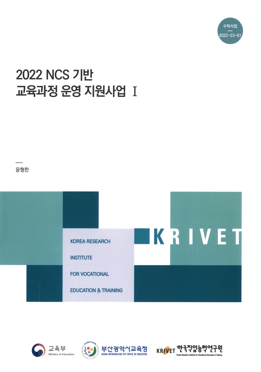 (2022) NCS 기반 교육과정 운영 지원사업. 1