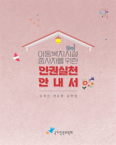 (아동복지시설 종사자를 위한) 인권실천 안내서