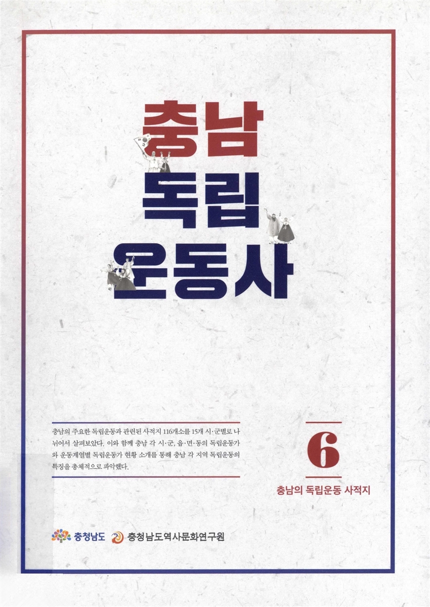충남 독립운동사. 5-6