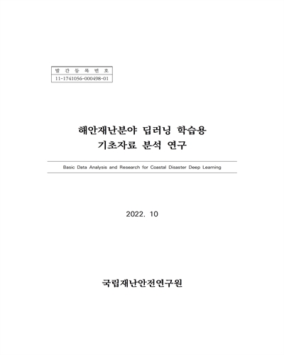 해안재난분야 딥러닝 학습용 기초자료 분석 연구 = Basic data analysis and research for coastal disaster deep learning