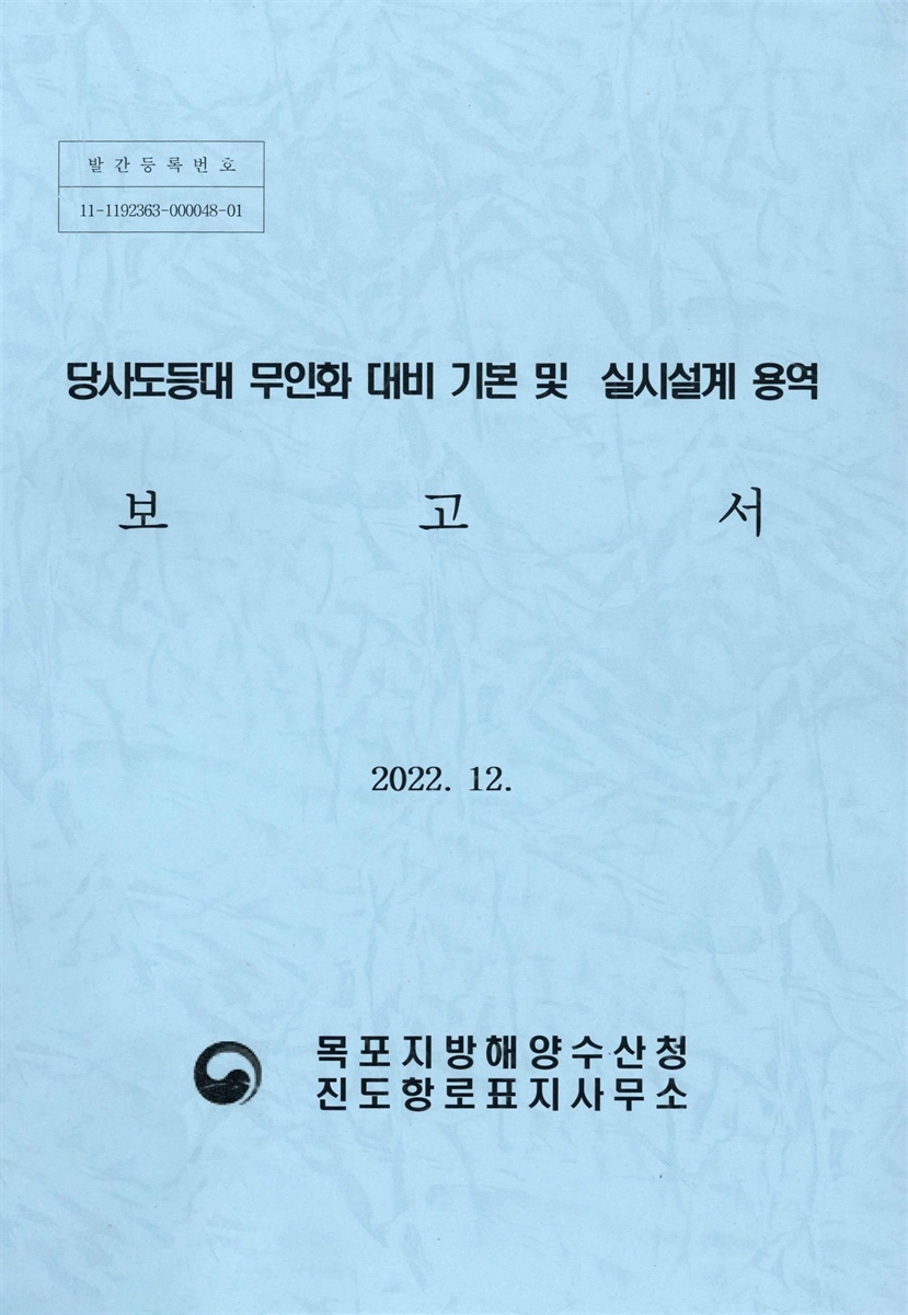 당사도등대 무인화 대비 기본 및 실시설계 용역 보고서