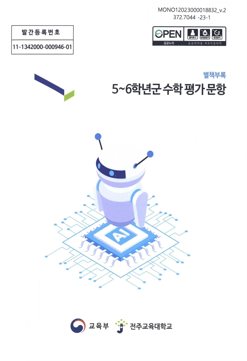 인공지능(AI) 활용 초등수학수업 지원시스템 고도화 연구. [1-2]