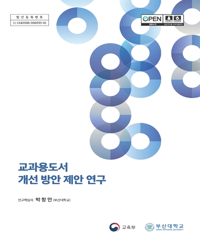 교과용도서 개선 방안 제안 연구