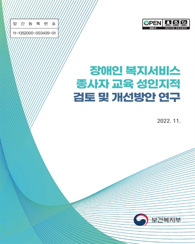 장애인 복지서비스 종사자 교육 성인지적 검토 및 개선방안 연구