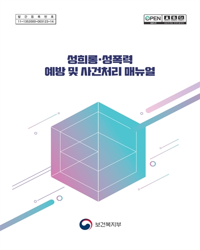 성희롱·성폭력 예방 및 사건처리 매뉴얼