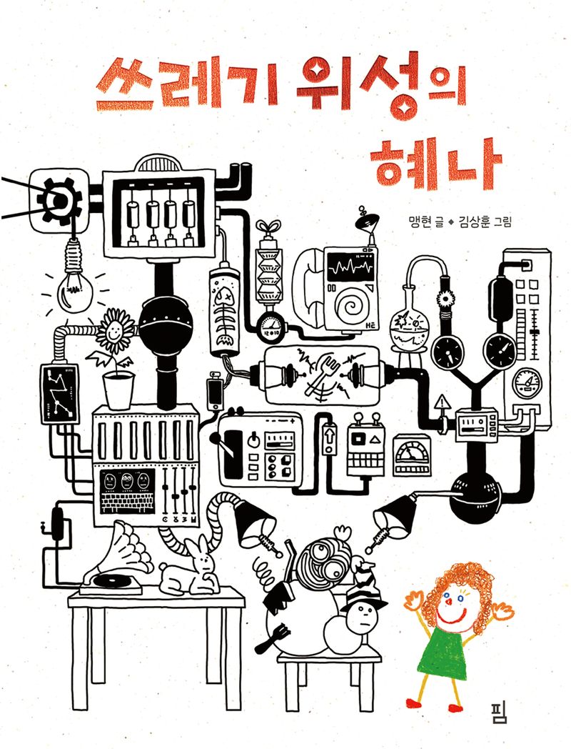 쓰레기 위성의 혜나