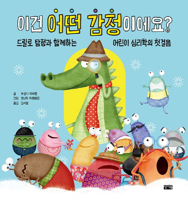 이건 어떤 감정이에요? : 드릴로 탐정과 함께하는 어린이 심리학의 첫걸음
