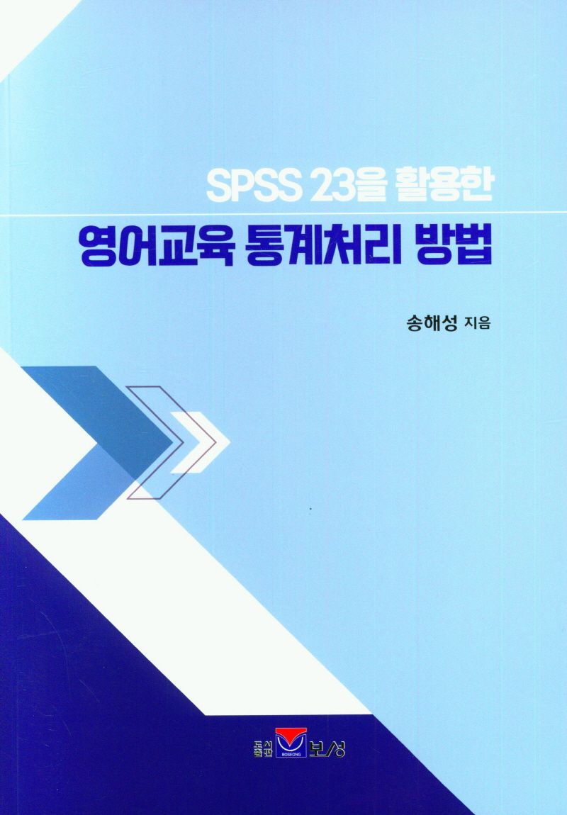(SPSS 23을 활용한) 영어교육 통계처리 방법