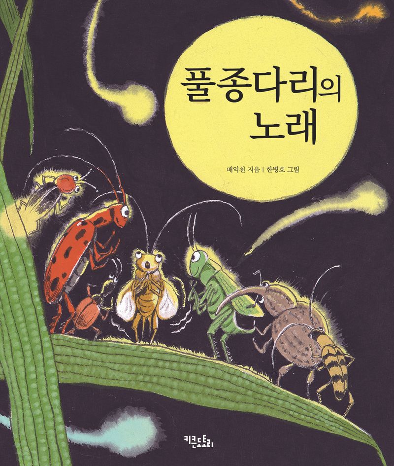 풀종다리의 노래