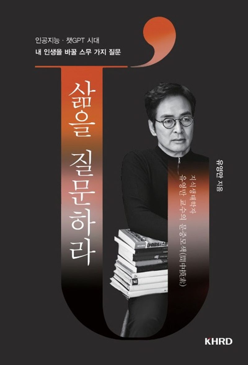 삶을 질문하라 : 내 인생을 바꿀 스무 가지 질문