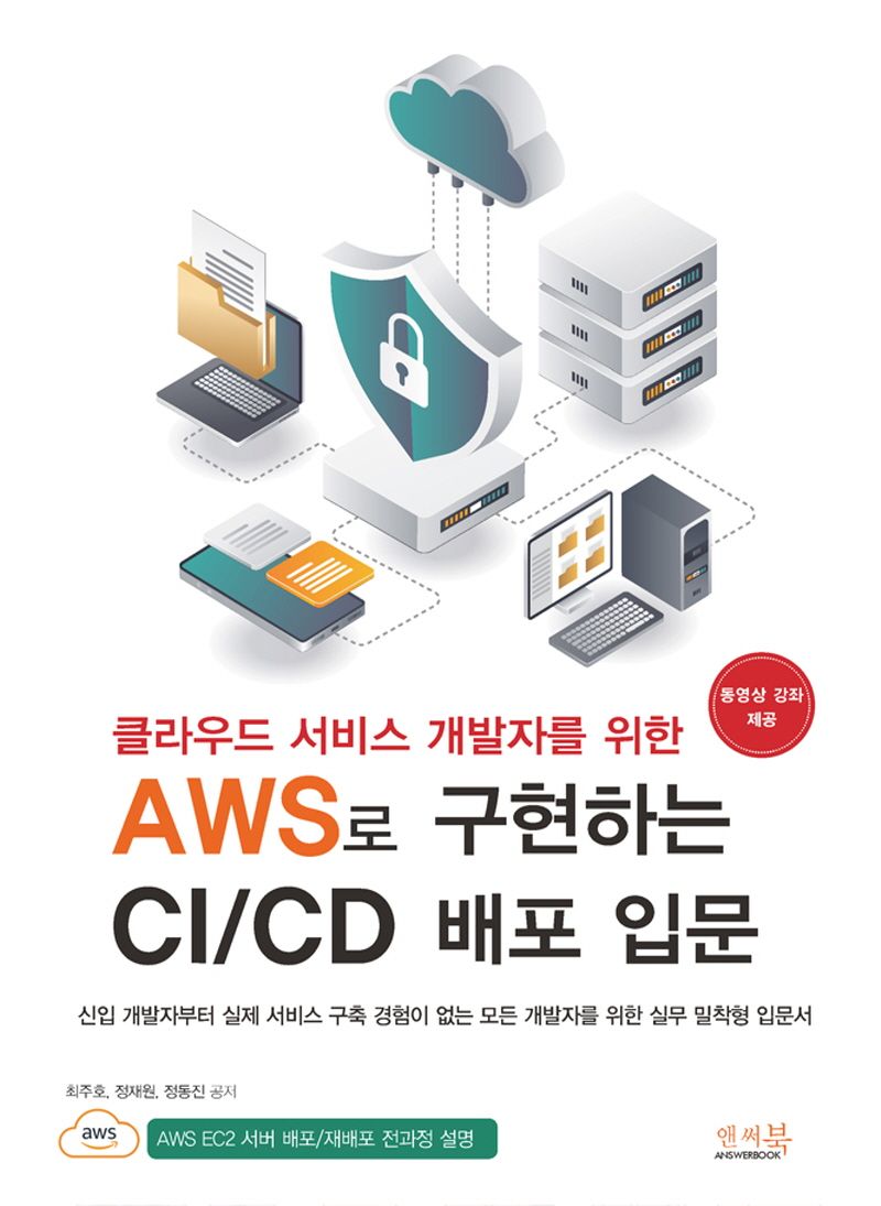 (클라우드 서비스 개발자를 위한) AWS로 구현하는 CI/CD 배포 입문