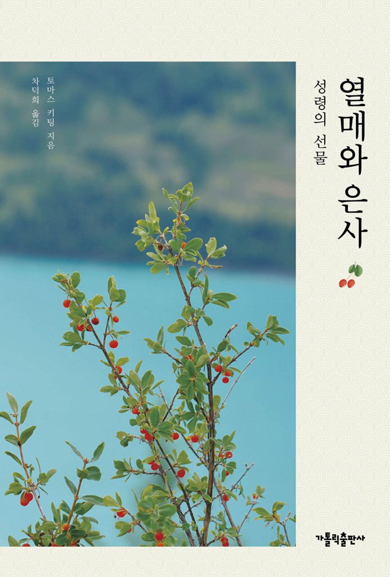 열매와 은사 : 성령의 선물