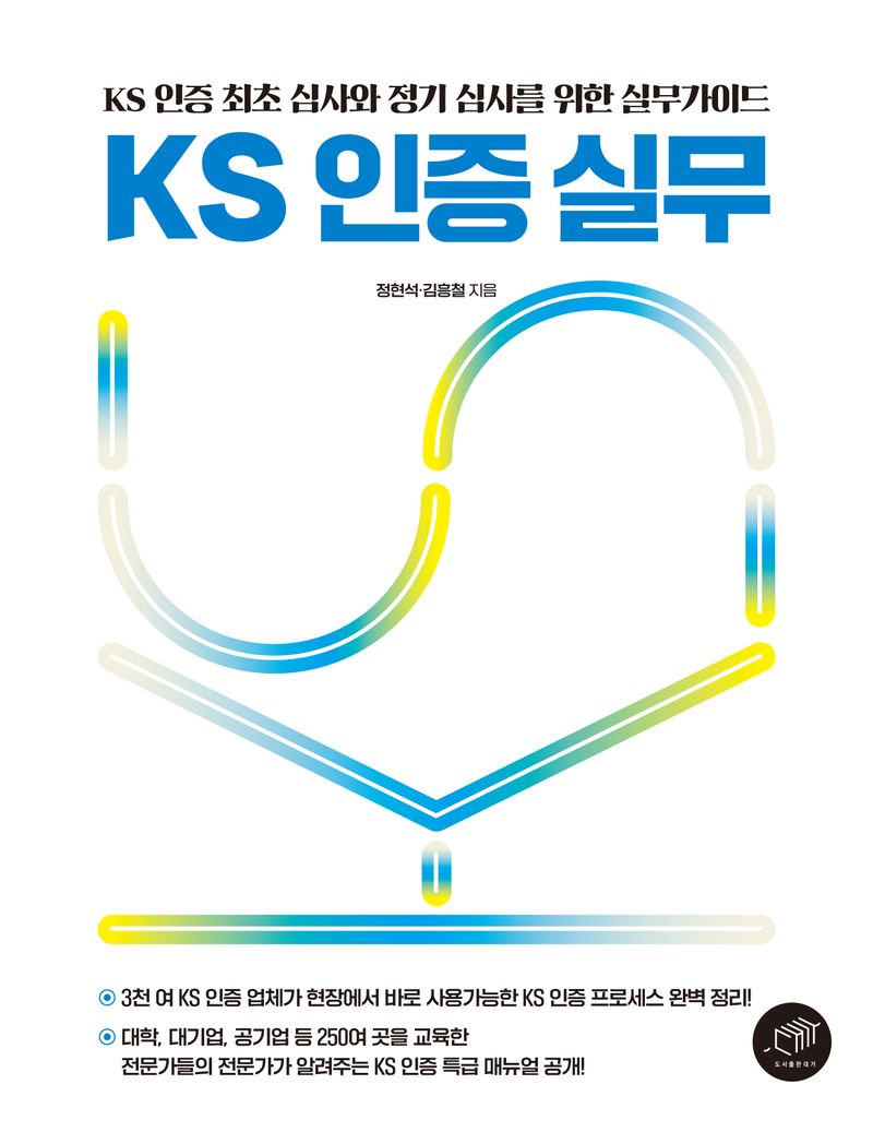 KS 인증 실무 : KS 인증 최초 심사와 정기 심사를 위한 실무가이드