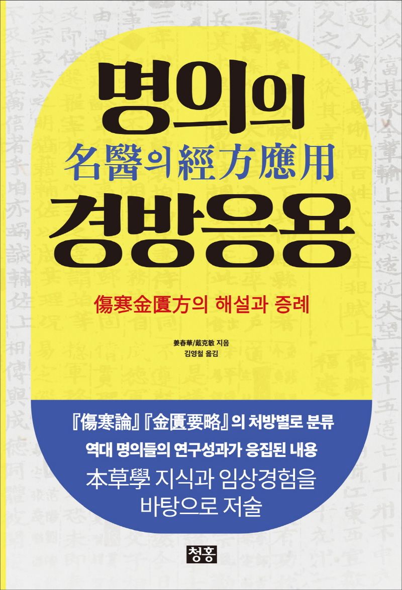 명의의 경방응용 : 상한금궤방의 해설과 증례