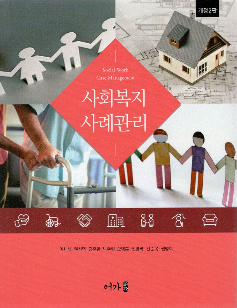 사회복지 사례관리 = Social work case management
