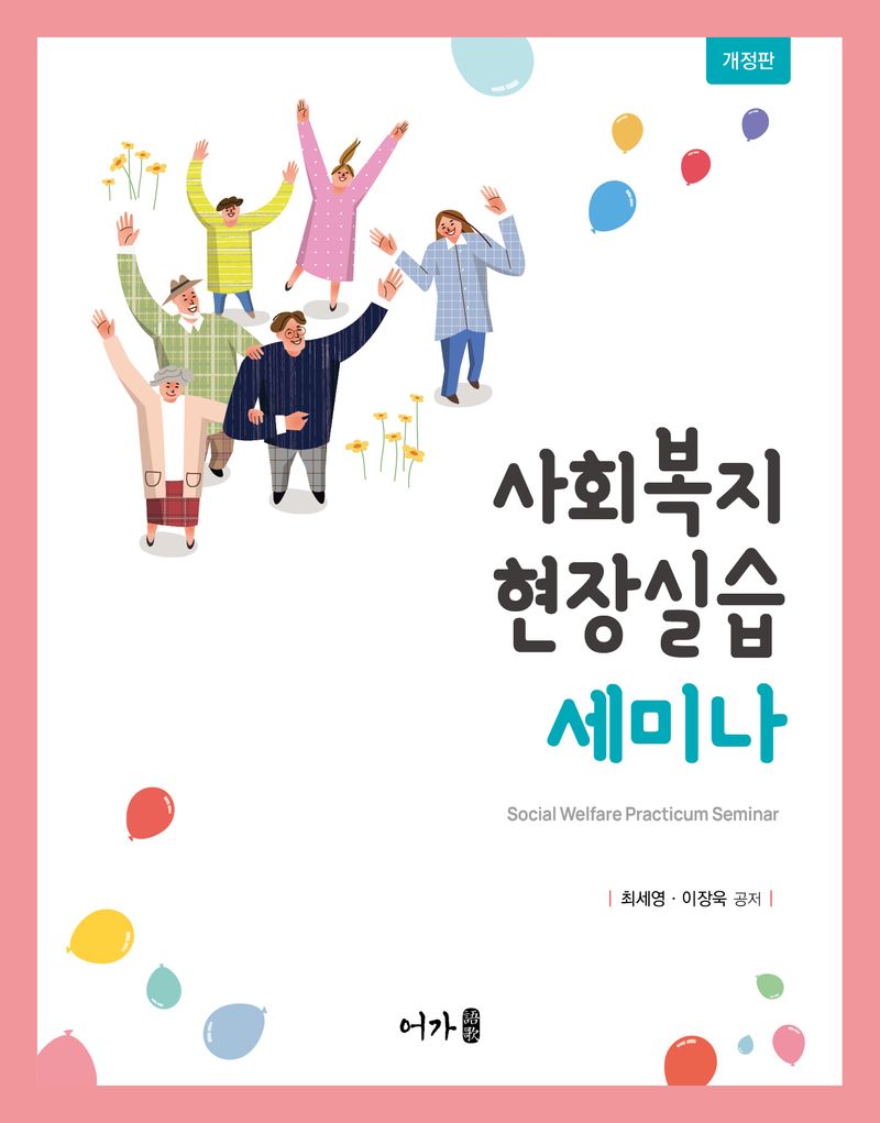 사회복지현장실습 세미나 = Social welfare practicum seminar