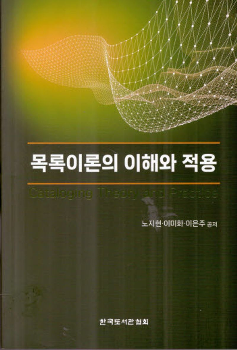 목록이론의 이해와 적용 = Cataloging theory and practice