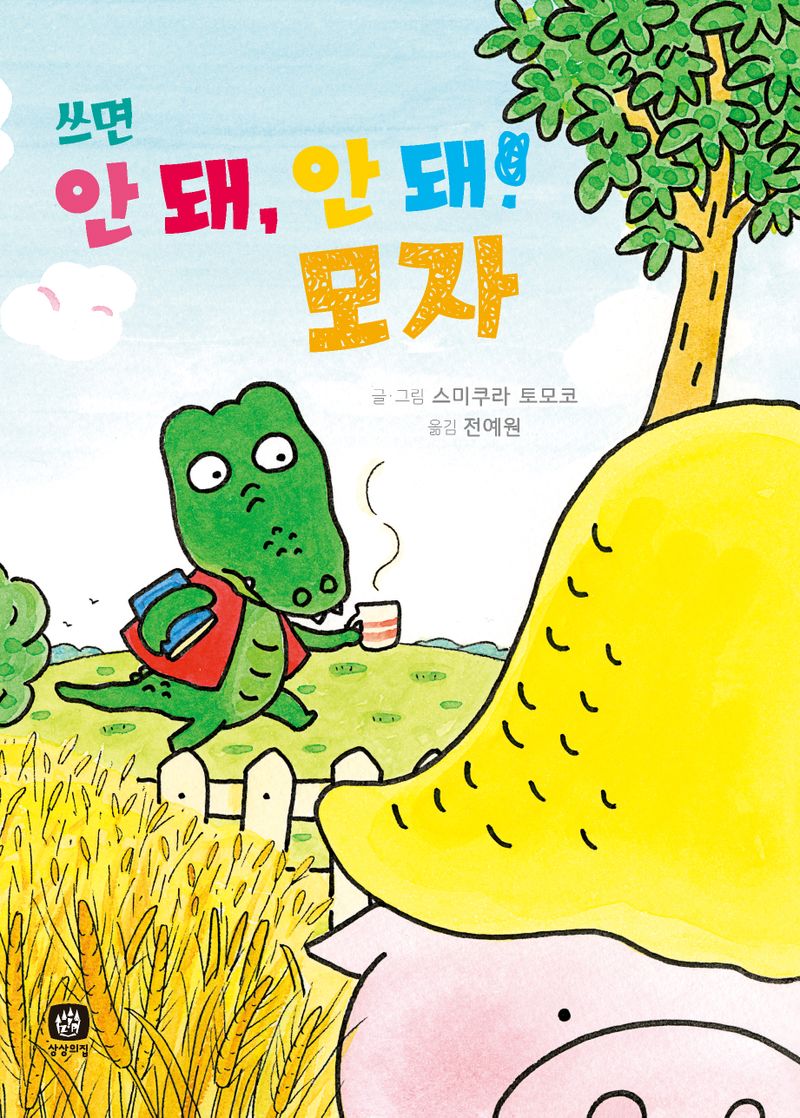 쓰면 안 돼, 안 돼! 모자