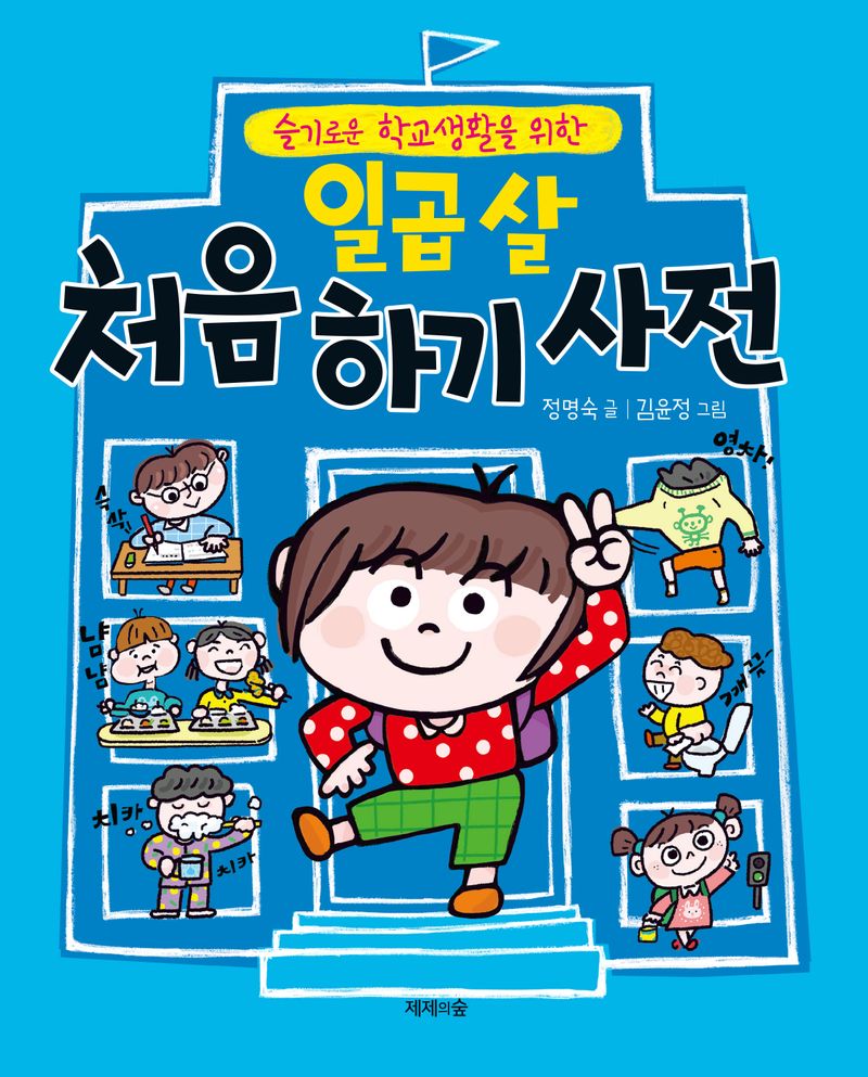 (슬기로운 학교생활을 위한) 일곱 살 처음 하기 사전