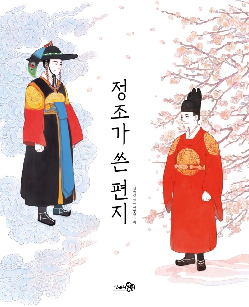 정조가 쓴 편지