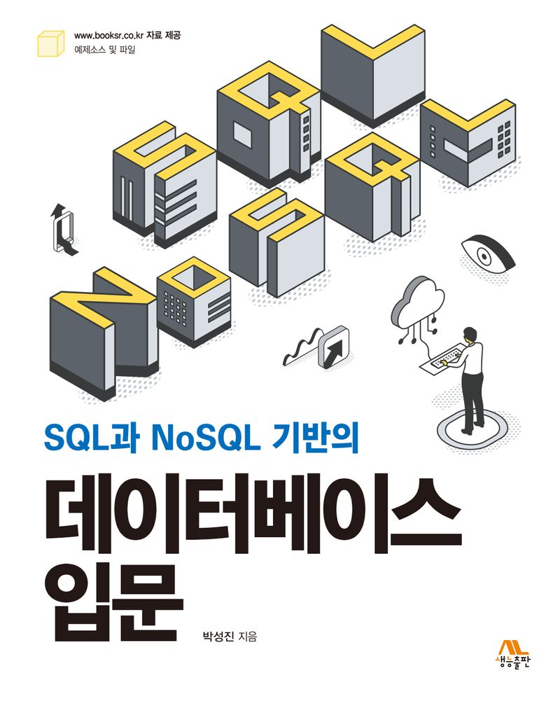 (SQL과 NoSQL 기반의) 데이터베이스 입문