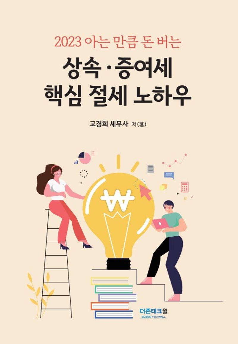 (2023 아는 만큼 돈 버는) 상속·증여세 핵심 절세 노하우