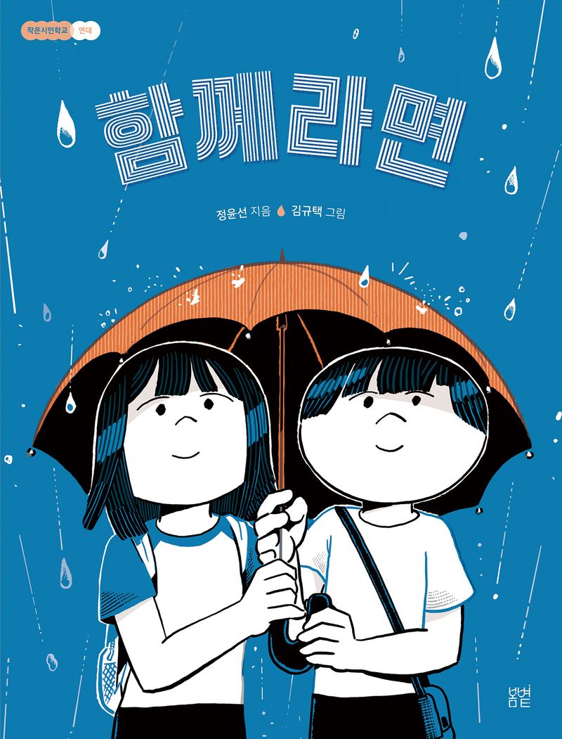 함께라면