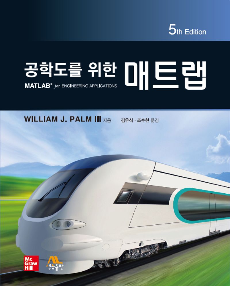 (공학도를 위한) 매트랩