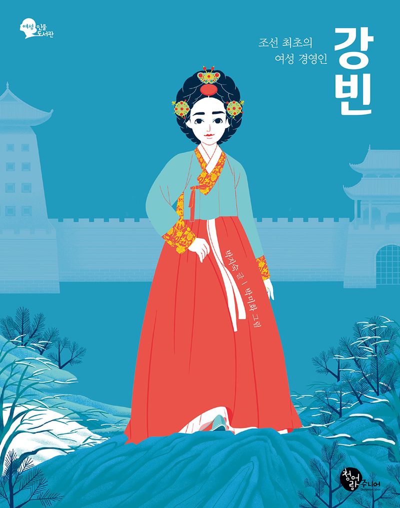 강빈 : 조선 최초의 여성 경영인