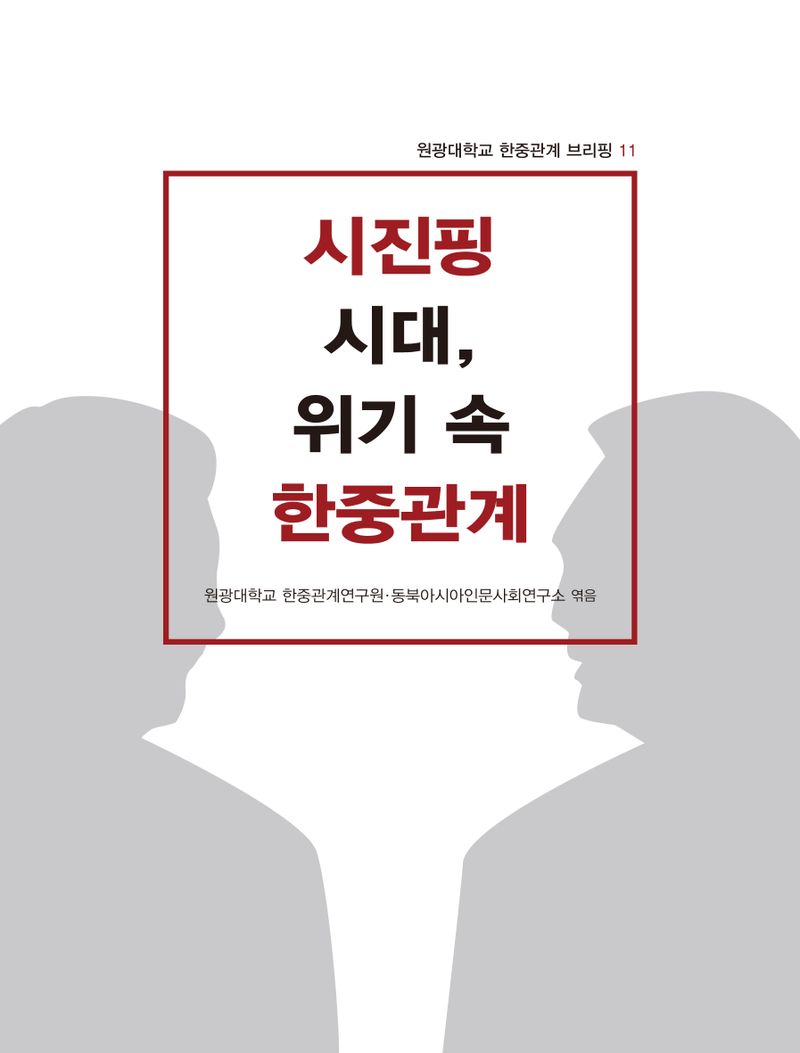 시진핑 시대, 위기 속 한중관계