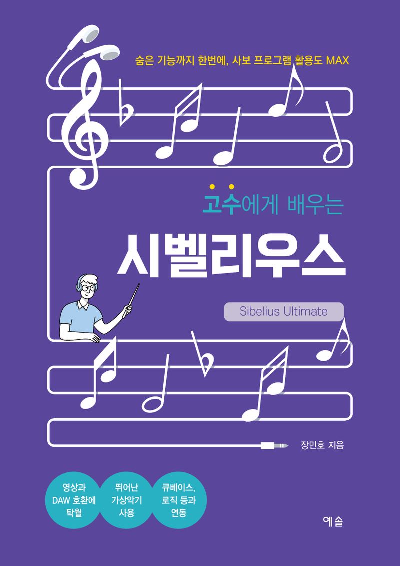 (고수에게 배우는) 시벨리우스 = Sibelius ultimate : 숨은 기능까지 한번에, 사보 프로그램 활용도 max