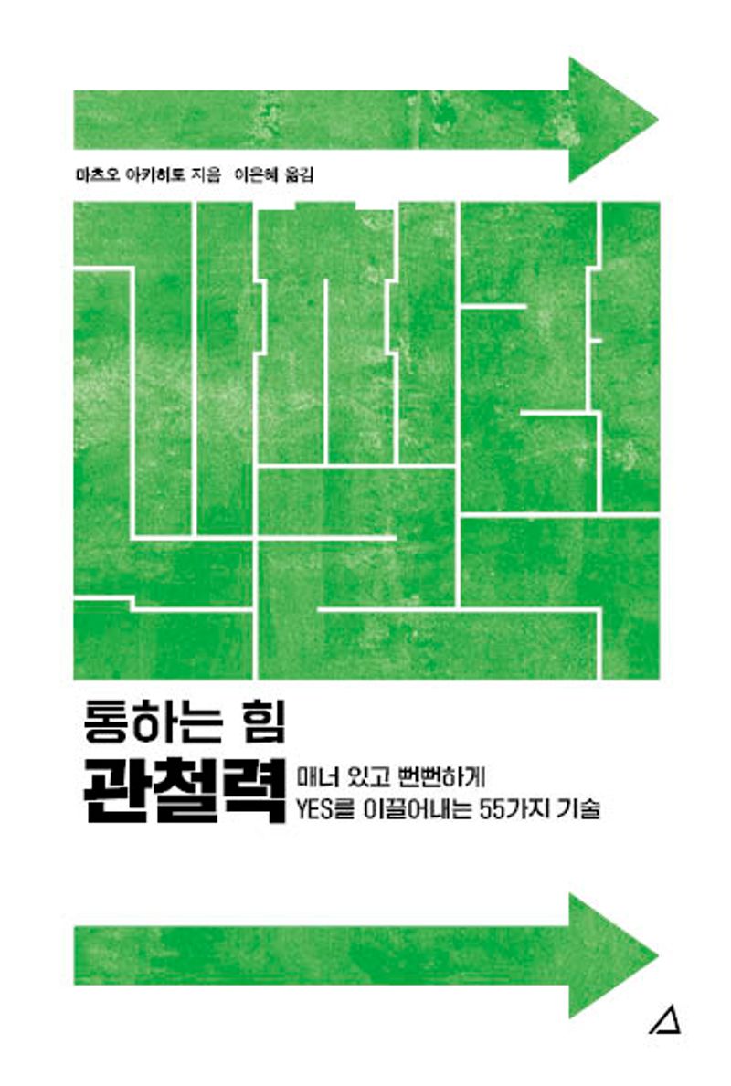 (통하는 힘) 관철력 : 매너 있고 뻔뻔하게 yes를 이끌어내는 55가지 기술