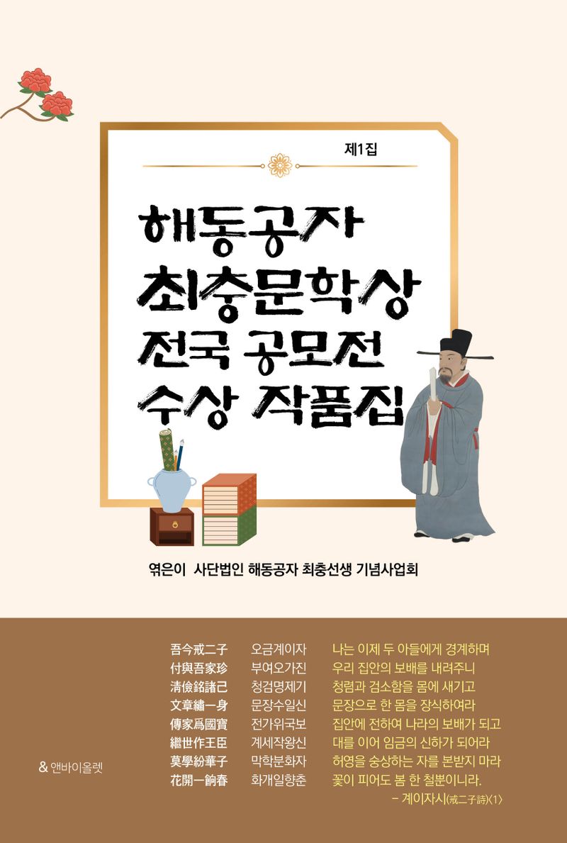 해동공자 최충문학상 전국 공모전 수상 작품집. 제1집