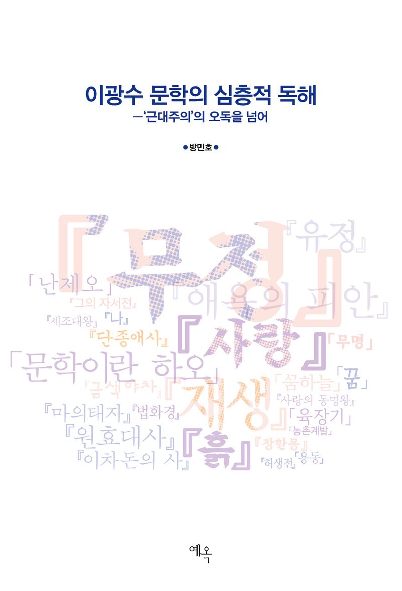 이광수 문학의 심층적 독해 : '근대주의'의 오독을 넘어