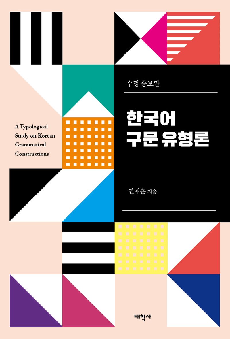 한국어 구문 유형론 = A typological study on Korean grammatical constructions