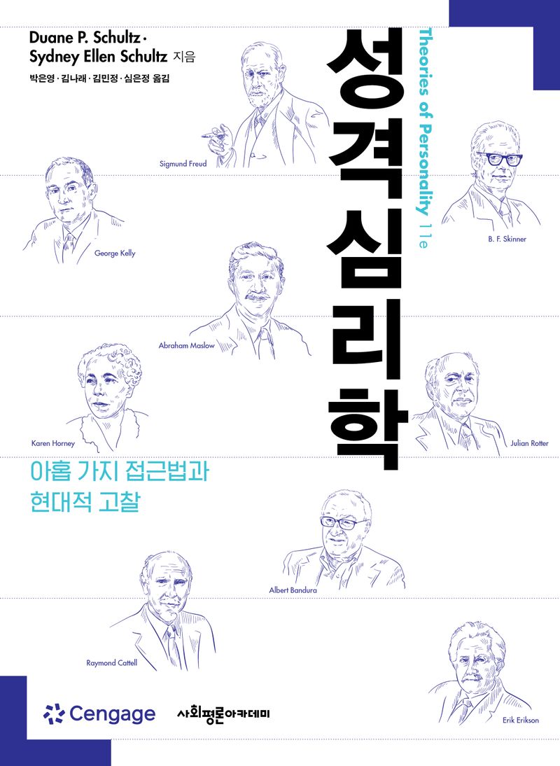 성격심리학 : 아홉 가지 접근법과 현대적 고찰