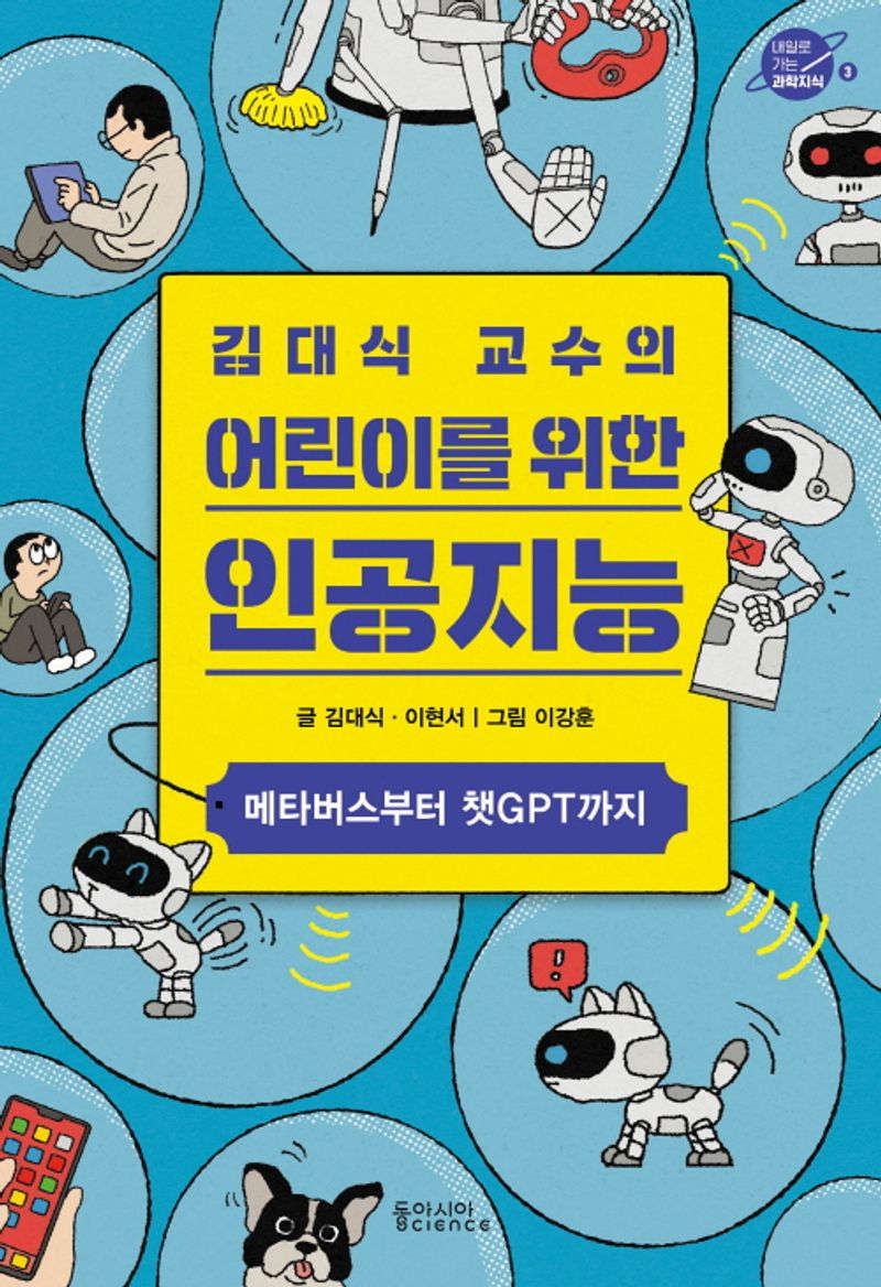(김대식 교수의) 어린이를 위한 인공지능 : 메타버스부터 챗GPT까지