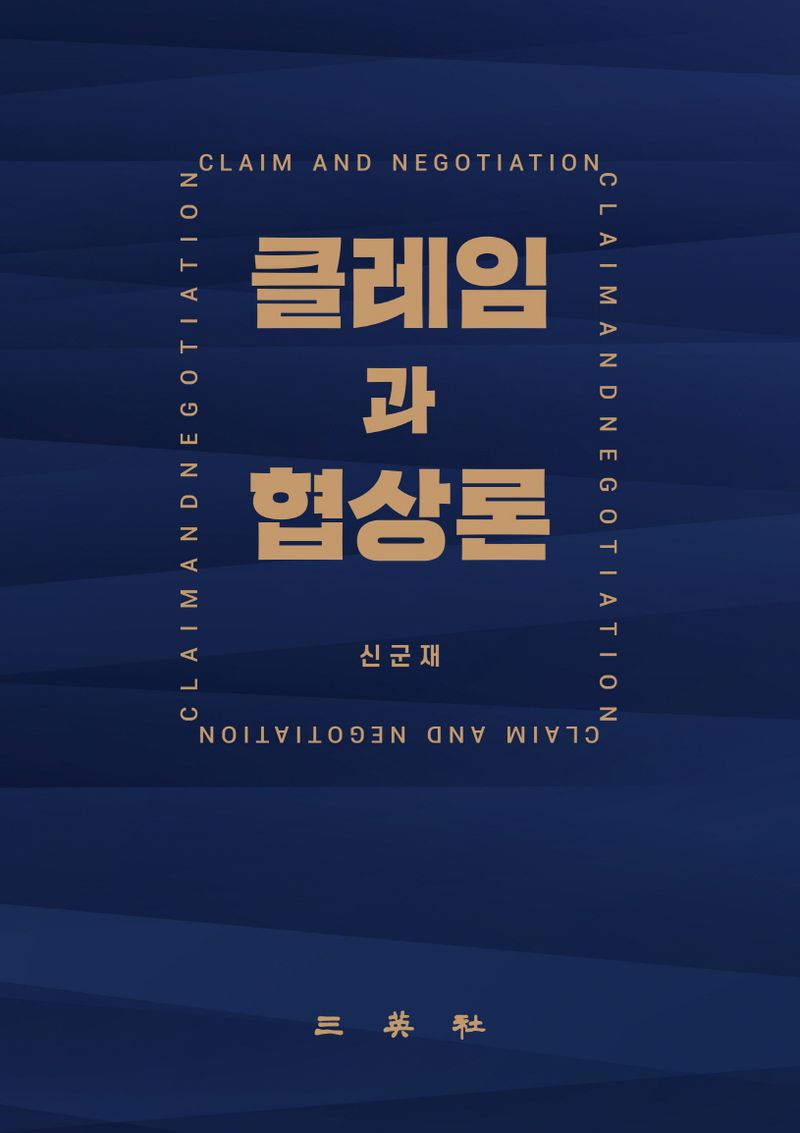 클레임과 협상론 = Claim and negotiation