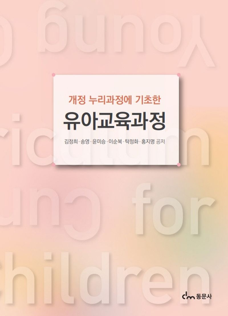 (개정 누리과정에 기초한) 유아교육과정
