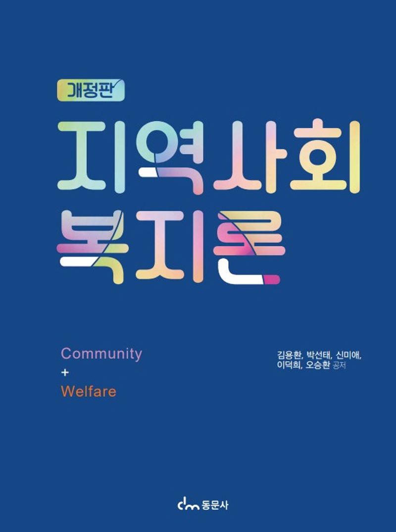 지역사회복지론 = Community welfare