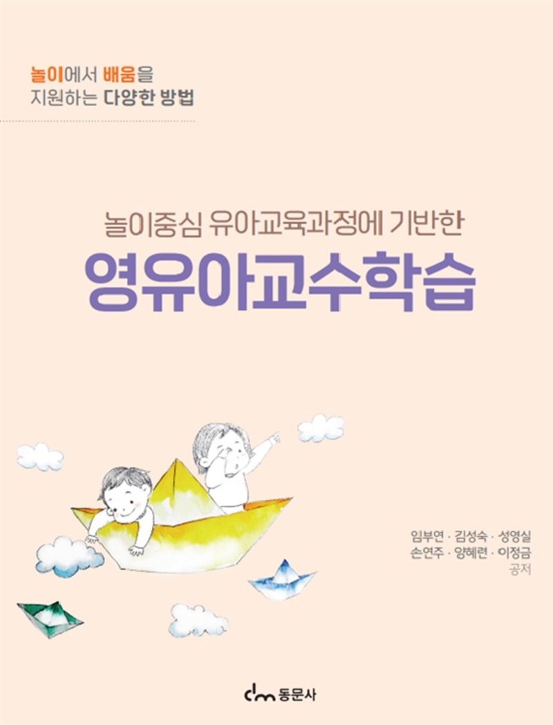 (놀이중심 유아교육과정에 기반한) 영유아교수학습