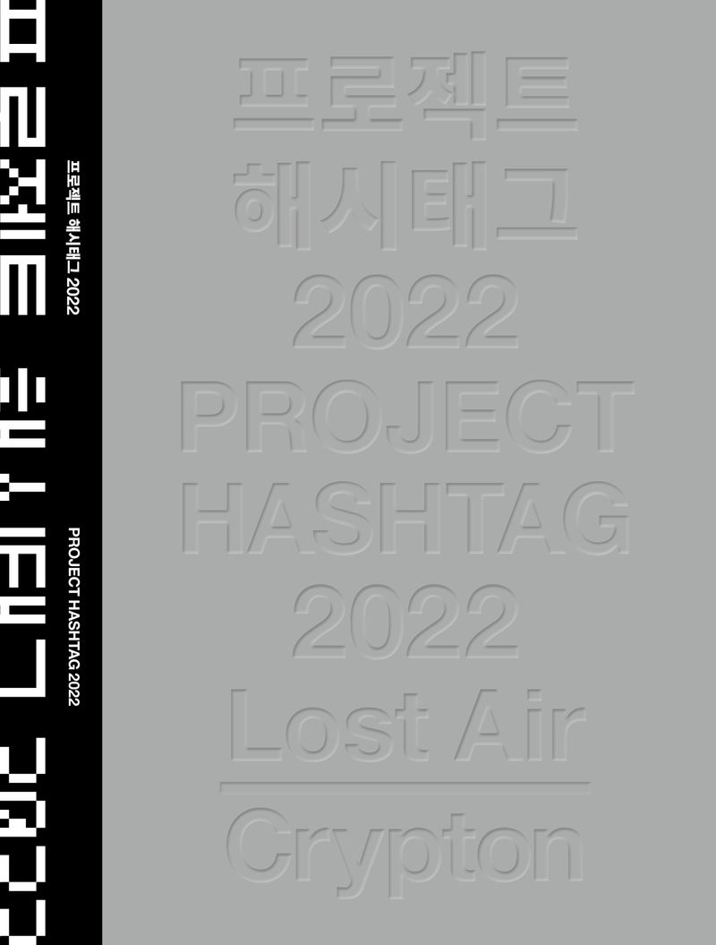프로젝트 해시태그, 2022 = Project hashtag