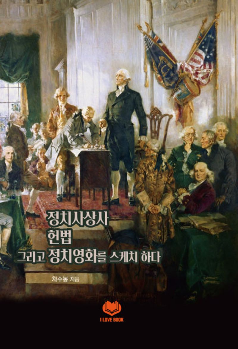 정치사상사 헌법 그리고 정치영화를 스케치 하다